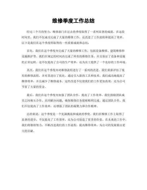 维修季度工作总结