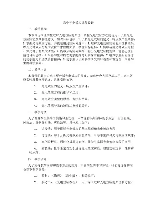 高中光电效应课程设计