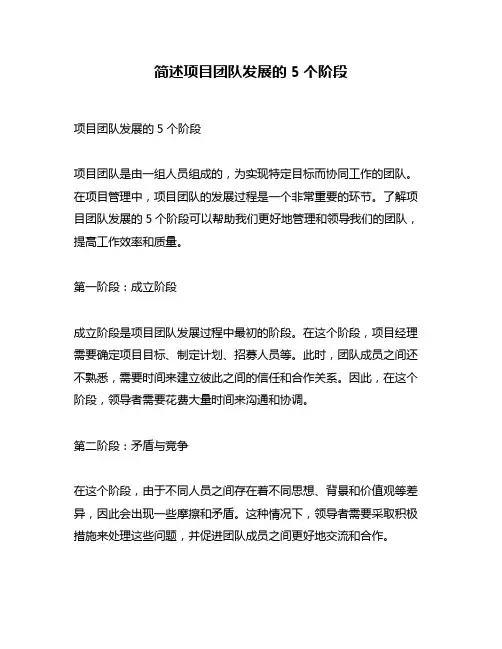 简述项目团队发展的5个阶段