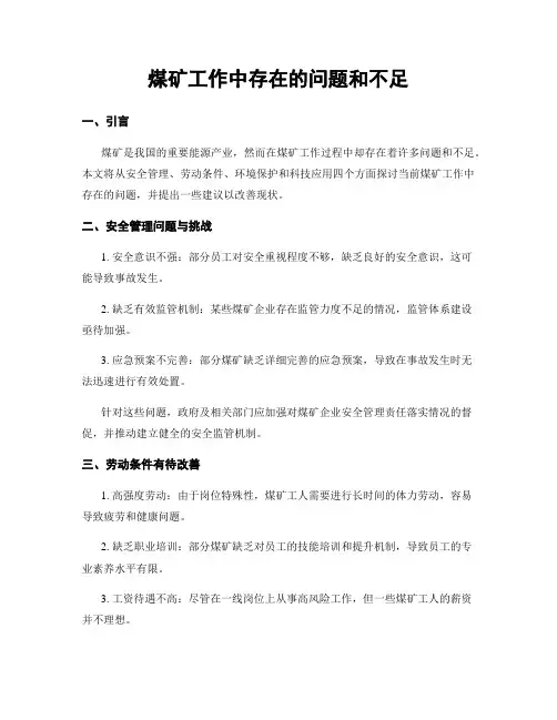 煤矿工作中存在的问题和不足