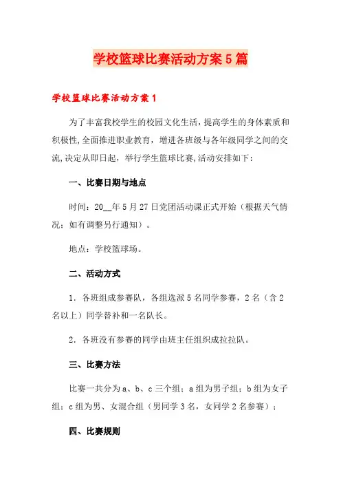 学校篮球比赛活动方案5篇