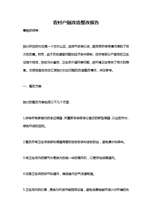 农村户厕改造整改报告
