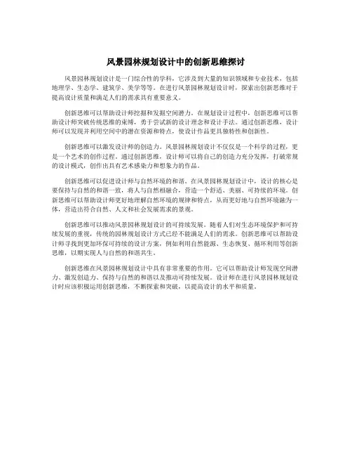 风景园林规划设计中的创新思维探讨