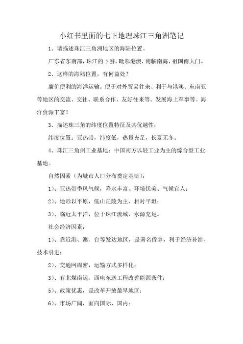 小红书里面的七下地理珠江三角洲笔记
