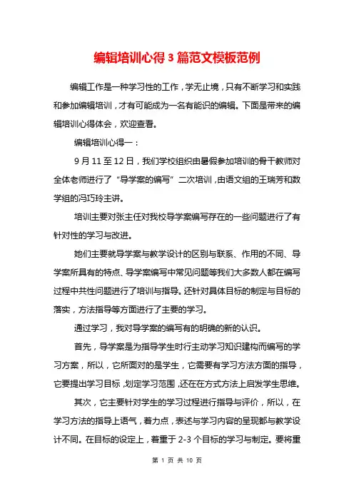 编辑培训心得3篇范文模板范例