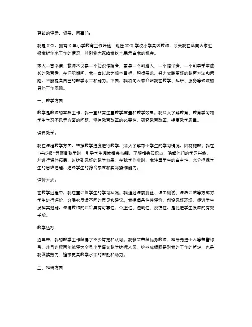 申报小学高级教师职称述职报告范文