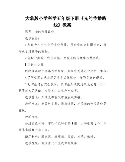 大象版小学科学五年级下册《光的传播路线》教案