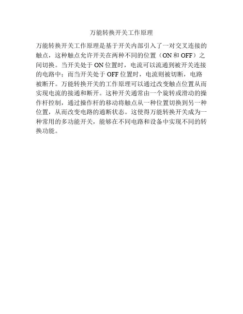 万能转换开关工作原理