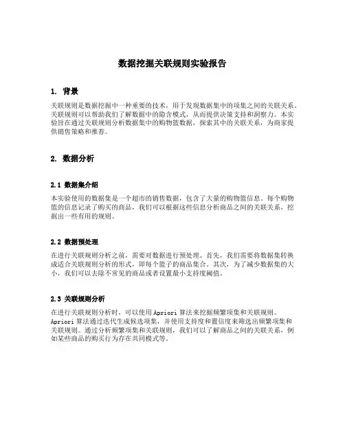 数据挖掘关联规则实验报告
