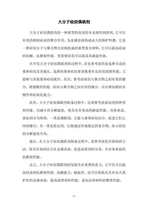 大分子硅烷偶联剂