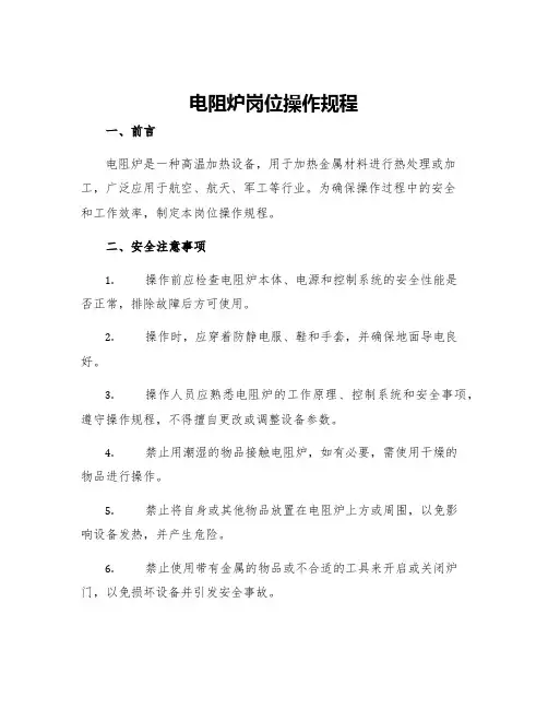 电阻炉岗位操作规程