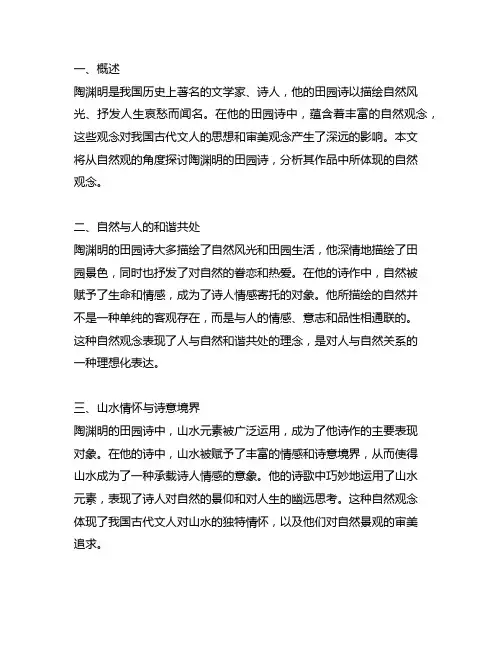 浅论陶渊明田园诗中体现的自然观