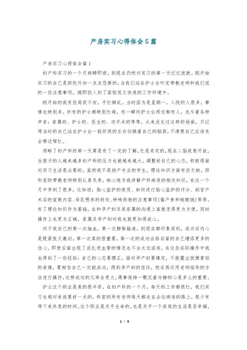 产房实习心得体会5篇