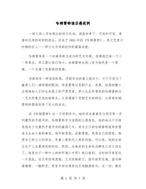 哈姆雷特读后感范例（4篇）