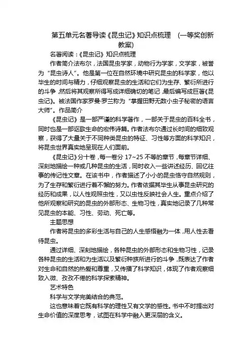 第五单元名著导读《昆虫记》知识点梳理  (一等奖创新教案)