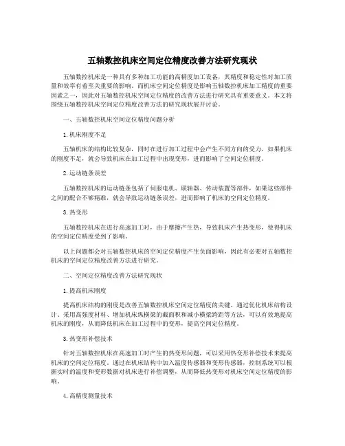 五轴数控机床空间定位精度改善方法研究现状