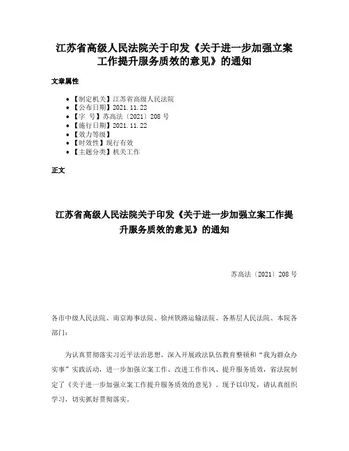 江苏省高级人民法院关于印发《关于进一步加强立案工作提升服务质效的意见》的通知