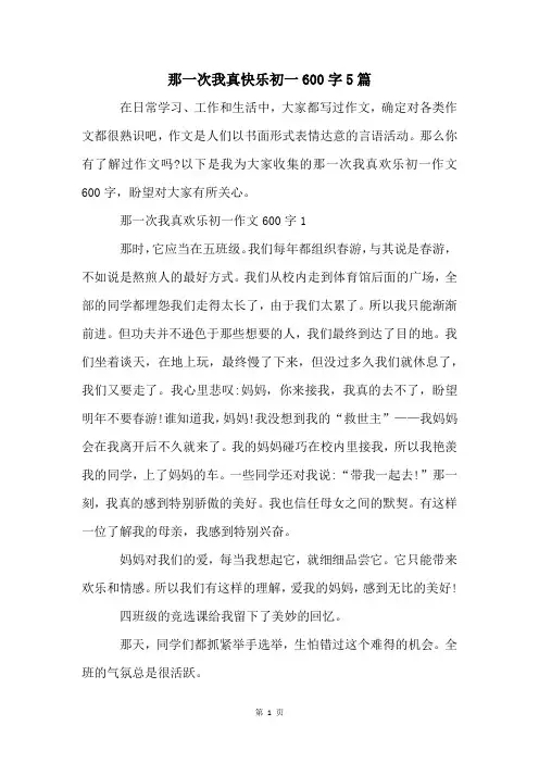 那一次我真快乐初一600字5篇