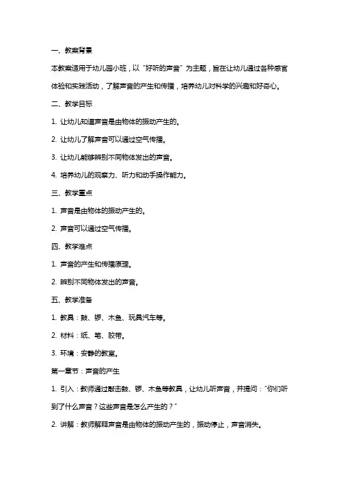 幼儿园公开课小班科学课件教案《好听的声音》