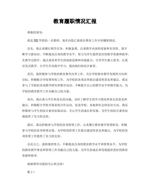 教育履职情况汇报