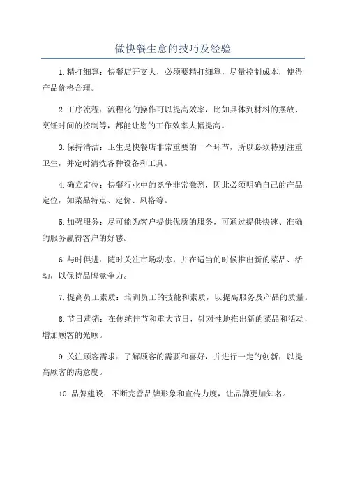 做快餐生意的技巧及经验