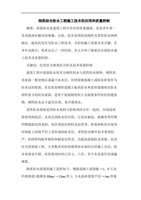 刚柔结合防水工程施工技术应用和质量控制