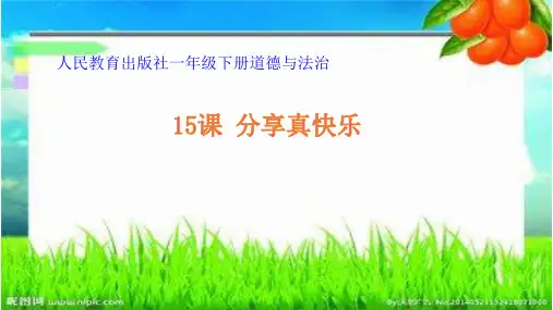 一年级下册道德与法治标准课件-分享真快乐_部编版