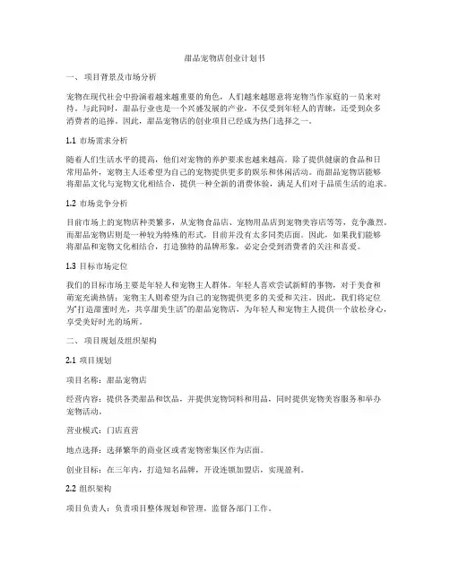 甜品宠物店创业计划书