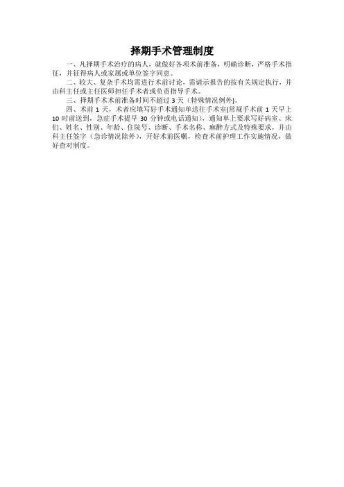择期手术管理制度