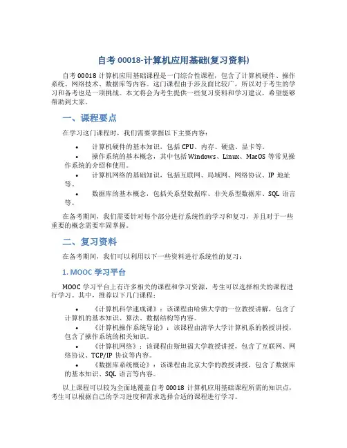 自考00018-计算机应用基础(复习资料)