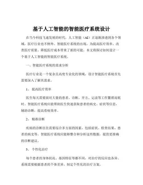 基于人工智能的智能医疗系统设计