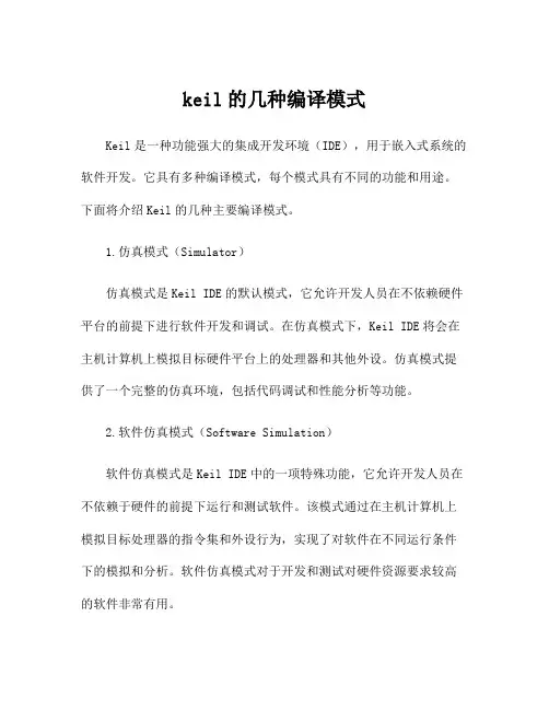 keil的几种编译模式