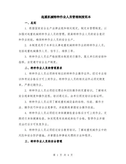 起重机械特种作业人员管理制度范本