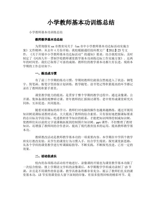 小学教师基本功训练总结
