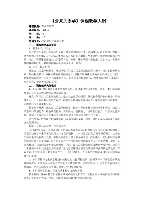 公共关系学教学大纲