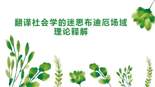 翻译社会学的迷思布迪厄场域理论释解