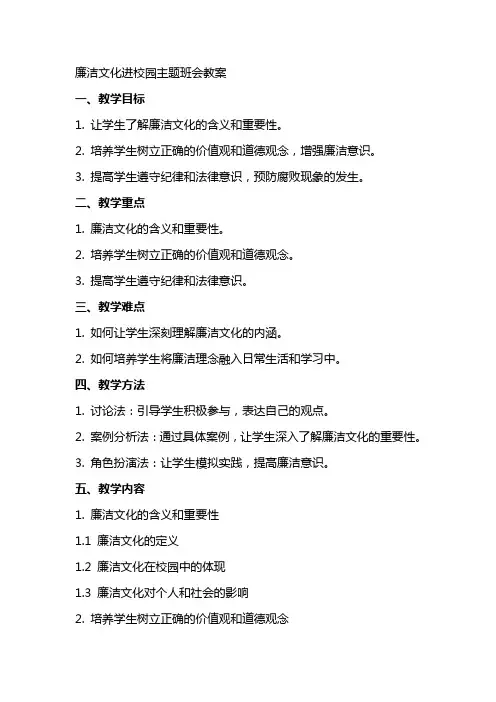 廉洁文化进校园主题班会教案