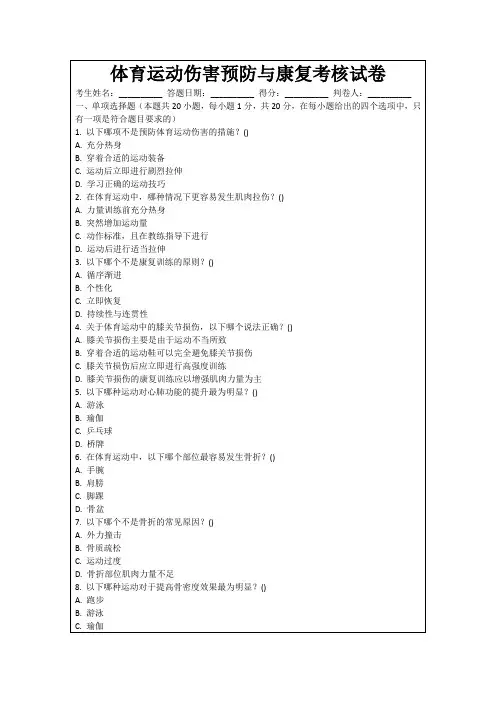 体育运动伤害预防与康复考核试卷
