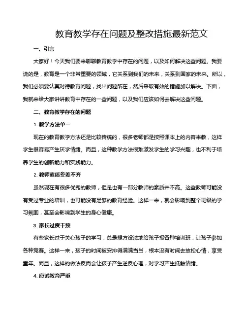教育教学存在问题及整改措施最新范文