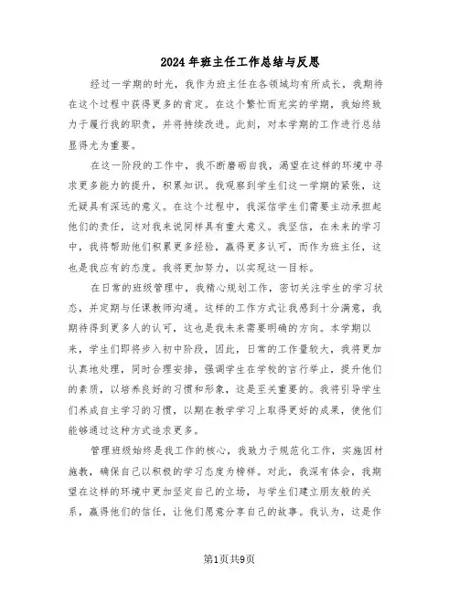 2024年班主任工作总结与反思（六篇）