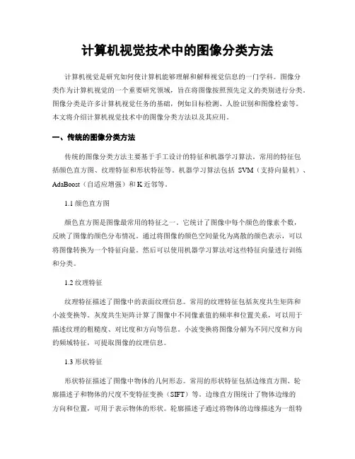 计算机视觉技术中的图像分类方法