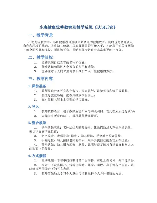 小班健康优秀教案及教学反思《认识五官》