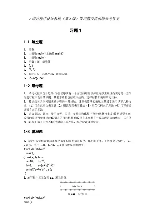 c语言程序设计教程(第2版)课后题及模拟题参考答案