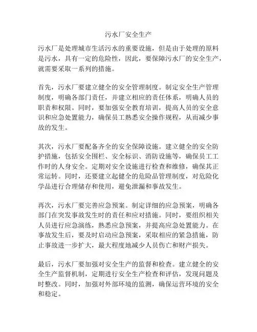 污水厂安全生产