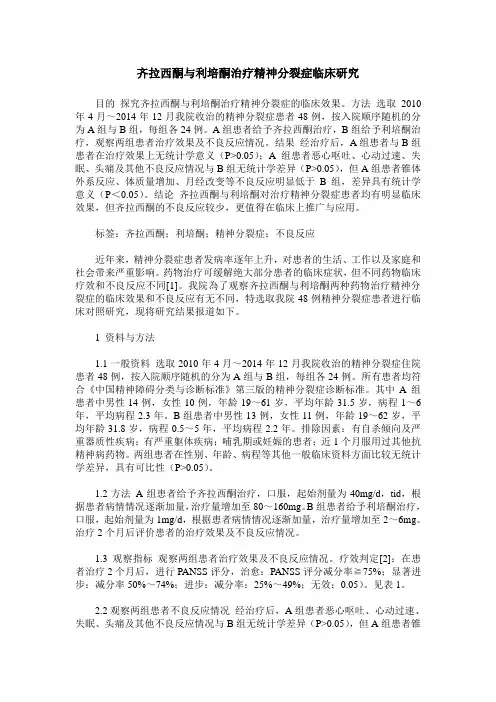 齐拉西酮与利培酮治疗精神分裂症临床研究