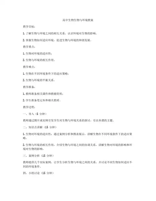 高中生物生物与环境教案