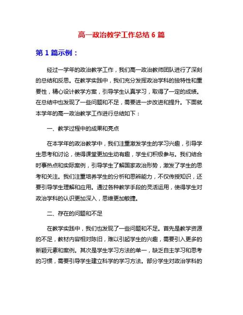 高一政治教学工作总结6篇