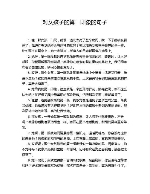 对女孩子的第一印象的句子
