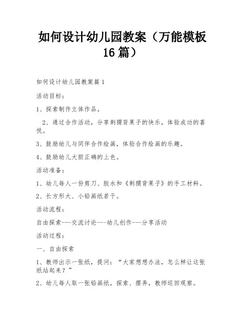 如何设计幼儿园教案(万能模板16篇)