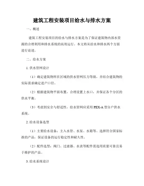 建筑工程安装项目给水与排水方案
